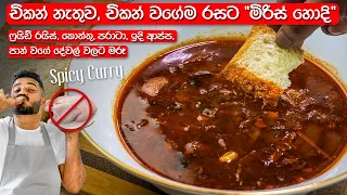 මස් නැතුව, මස් වගේම හදන "මිරිස් හොදි" | Miris Hodi Recipe Sinhala | Spicy Curry Sri Lanka