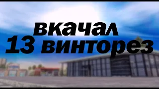 Вкачал 13 винт / Кейсы / Гарант с обновы | Next RP