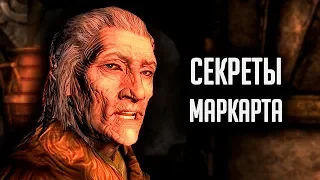 Skyrim - СЕКРЕТЫ МАРКАРТА! ( Секреты #271 )