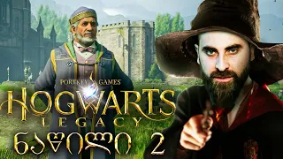 ჯადოს გაკვეთილები Hogwarts Legacy ქართულად ნაწილი 2