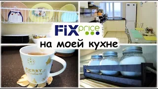 💛ФИКС ПРАЙС НА МОЕЙ КУХНЕ 💚 РУМТУР ОРГАНИЗАЦИЯ и ХРАНЕНИЕ | ПОСУДА ИЗ FIX PRICE