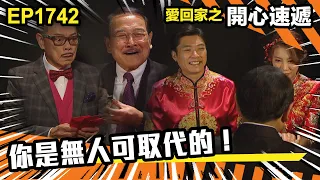 愛．回家之開心速遞 第1741集 | 你是無人可取代的！｜處境喜劇｜港劇｜爆笑｜劇集｜愛情｜TVB港劇精華｜喜劇｜電視劇｜羅樂林｜劉丹｜林淑敏｜許家傑｜張景淳｜呂慧儀 ｜周嘉洛