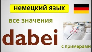 7 различных значений слова 'Dabei': Удивительные примеры и применения!