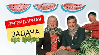 Задача про арбуз из 6 класса, в которой тупят даже взрослые