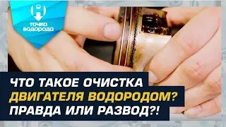 ОЧИСТКА ДВИГАТЕЛЯ ВОДОРОДОМ - РАЗВОД или НЕТ?!