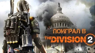 Поиграл в The Division 2 - впечатления от беты и end-game геймплея.