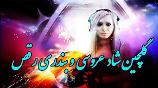 آهنگ گلچین شاد عروسی و بندری رقص | Persian Music (Iranian) 2021