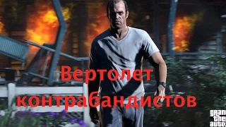 Задание Тревора, халявные 9 к. GTA 5 Online