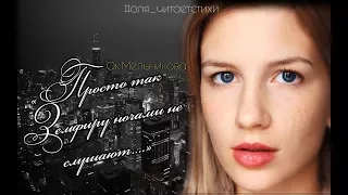 Ок Мельникова "Просто так Земфиру ночами не слушают"