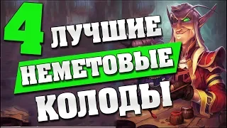 4 ЛУЧШИЕ НЕМЕТОВЫЕ КОЛОДЫ в Hearthstone - Ведьмин Лес