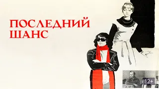 Последний шанс (1978) / Драма