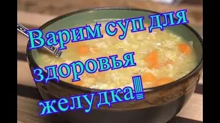 ИДЕАЛЬНЫЙ СУП ДЛЯ ВАШЕГО ЖЕЛУДКА! РЕЦЕПТ СУПА ОТ МИХАИЛА!