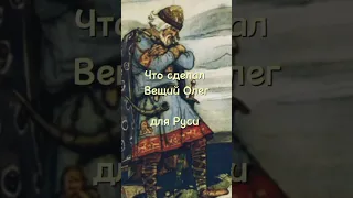 Что сделал Вещий Олег для Руси. #история #россия #вещий #олег | Часть 2 •