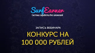 Конкурс с розыгрышем 100 000 рублей