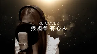 張國榮｜有心人 Leslie Cheung (cover by RU)