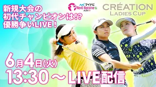 【6/4(火)13時30分〜LIVE配信  後半戦】マイナビ ネクストヒロインゴルフツアー第7戦 CRÉATION LADIES CUP　新規大会の初代チャンピオンは！？優勝争いLIVE！