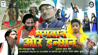 #BHAGWAN AUR #INSAAN - भगवान और इंसान - Tarkeswar Rao #Tandan, Priyanka, SurajKrishna_2019#film