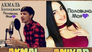 Кто лучший?  🔥ANIVAR vs AKMAL -Половина моя ❤💣