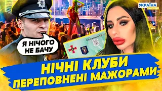 Для мажорів комендантська година не діє: нічні клуби переповнені, а поліція закриває на це очі