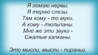 Слова песни Линда - Мысли-пираньи