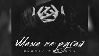 Slavik Pogosov - Мама не ругай (Премьера трека)