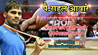 Moli wrestling moves | rahul aware