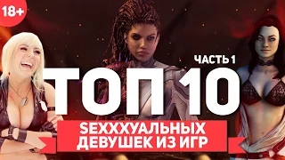 ТОП 10 СЕКСУАЛЬНЫХ ДЕВУШЕК ИЗ ИГР #1