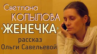 «ЖЕНЕЧКА-РУСАЛКА». Рассказ Ольги Савельевой читает Светлана Копылова