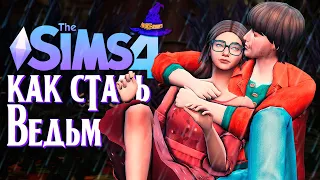 МАМЕ ЭТО НЕ ПОНРАВИТСЯ... // СИМС 4 // The Sims 4 (Как стать ведьмой?)