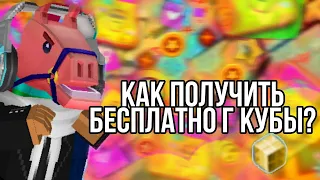 КАК ПОЛУЧИТЬ Г КУБЫ БЕСПЛАТНО В БЛОКМЕН ГО!? [КРАБ ТВ]