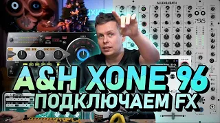 Как подключить процессор FX к DJ пульту A&H XONE 96