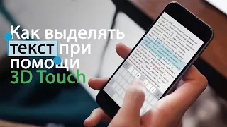 Как выделить текст при помощи 3D Touch
