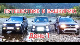 Путешествие на Ниве в Национальный парк "Башкирия" часть-1.