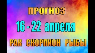 Таро прогноз (гороскоп)  с 16 по 22 апреля  РАК,  СКОРПИОН,  РЫБЫ