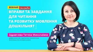 [Вебінар]  Вправи та завдання для читання та розвитку мовлення дошкільнят