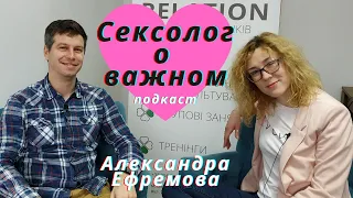 Подкаст: Сексолог о профессии, сексуальном воспитании и пандемии | Александра Ефремова | Миша Ковин