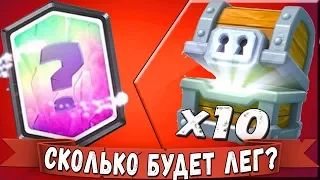 СКОЛЬКО ВЫПАДЕТ ЛЕГЕНДАРОК с 10 ОГРОМНЫХ СУНДУКОВ ??? 5к ГЕМОВ - СКОЛЬКО ЛЕГ !!!