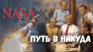 🪐 NA$A - путь в никуда с 1958 года