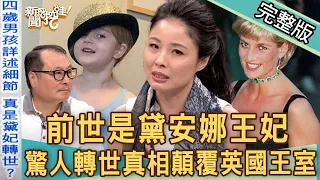 【新聞挖挖哇】前世是黛安娜王妃？驚人轉世真相顛覆英國王室！20190906｜來賓：廖美然、林正義、呂文婉、高仁和、小孟老師