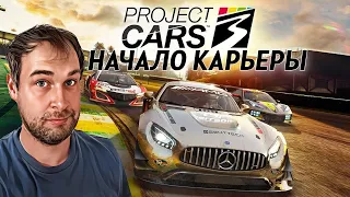 Первый запуск в 2023! Начало карьеры! / Project Cars 3