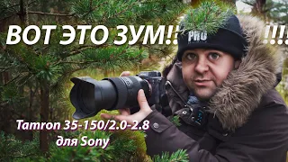 Первый взгляд на Tamron 35-150/2-2.8 Sony: Круто, а оно вам надо?