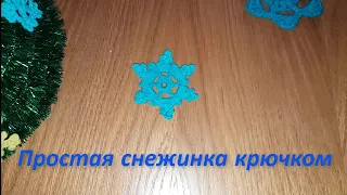 Всего 3 ряда !!! Простая снежинка крючком. Crochet snowflake.