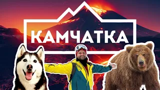 КАМЧАТКА 2024 🌋