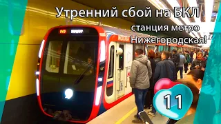 Утренний сбой движения на БКЛ станция метро Нижегородская (18 апреля 2023 г.)