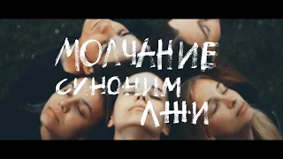 MONATIK - Молчунам