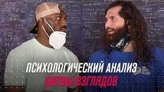 UFC 251: Психологический анализ битвы взглядов