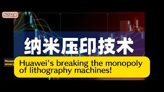 Huawei's "nanoimprint" technology emerges!breaking the monopoly of lithography machines!