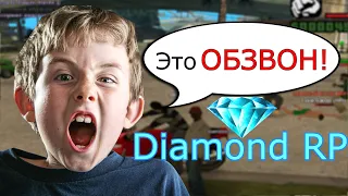 ШКОЛЬНИК АДМИН Diamond RP ПРОВОДИТ ОБЗВОН  Gta Samp