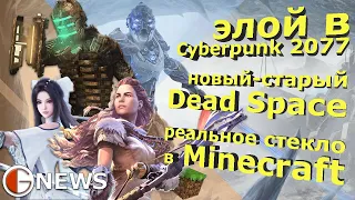 Элой в Cyberpunk 2077 / Новый-старый Dead Space / Реальное стекло в Minecraft [GolyakNews]