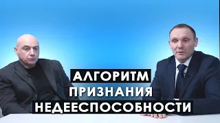 Алгоритм признания недееспособности